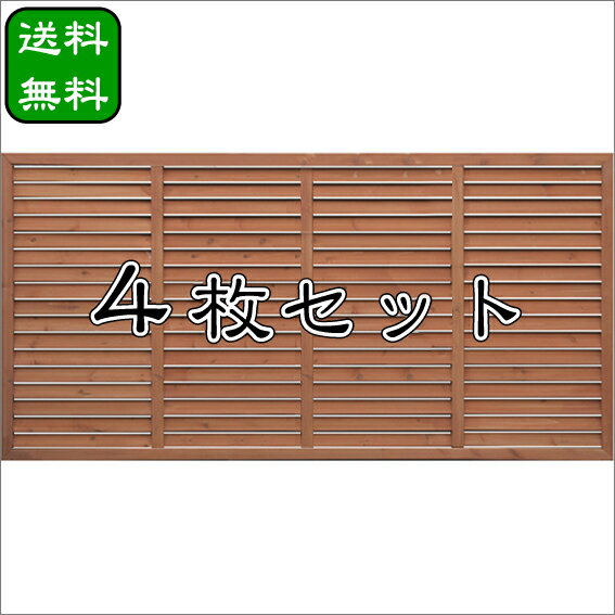 【送料無料】ルーバーラティス900×1800mm横タイプ(着色)＜4枚セット＞｜フェンス｜目隠し｜