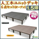【予約販売11/1以降発送】人工木ユニットデッキ オープンタ...