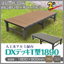 【割引クーポン配布中!】人工木アルミDXデッキT型 1890 ※連結可能 雨に強い