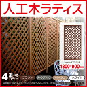 【ホワイトのみ予約販売6/25以降発送】人工木ラティスフェンス1890 1800×900mm ブラウ