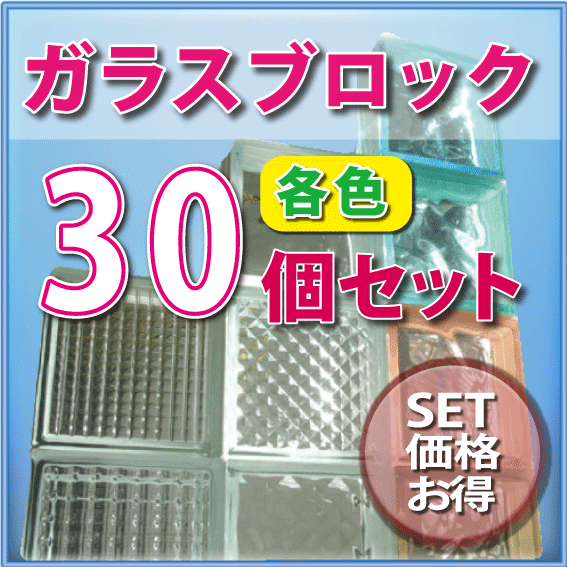 ガラスブロック【30個セット】 / ガラスブロック ガラス ブロック 外壁 エクステリア …...:jjpro:10078604