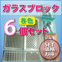 ★ガラスブロック【6個セット】 ガラスブロック ガラス ブロック 外壁 エクステリア ブックエンド【レビューを書いて送料無料】■