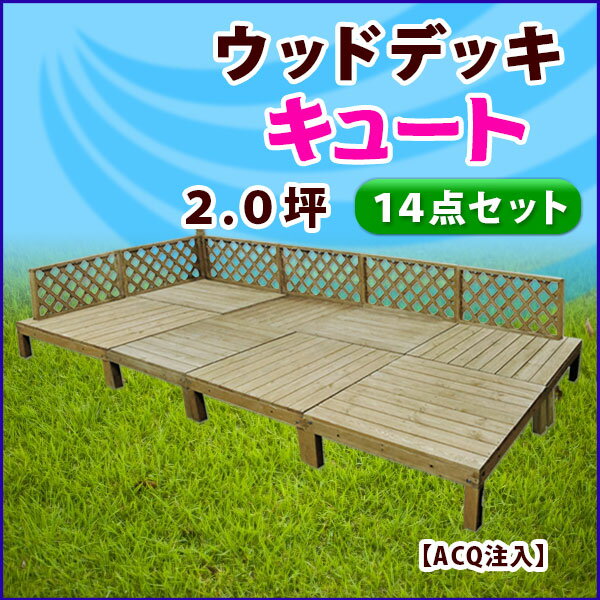 【予約販売6/20以降発送】デッキキュート 2.0坪セット ACQ注入 / ウッドデッキ デッキ 天...:jjpro:10006451