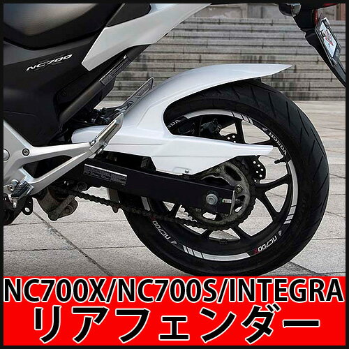 [Factory M] FRPインナーリアフェンダー リンクガード付仕様 for HONDA motorcycle NC700X/NC700S/INTEGRA チェーンガード付ゲルコート仕上げ済み