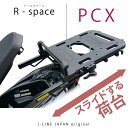 R-space ホンダ PCX125・150用 最大積載量10kg スライドする荷台、アールスペース。 リアキャリア スライドキャリア