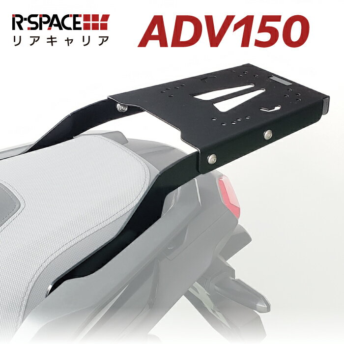 R-SPACE リアキャリア ホンダ ADV 150 (KF38) 用 最大積載量15kg 各社トップケース対応 ジビ シャッド クーケース HONDA