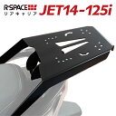 R-SPACEリアキャリア SYM JET14 125i 最大積載量15kg 各社トップケース対応 ジビ シャッド クーケース カッパ