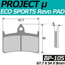 BP-105 エコスポーツレボブレーキパッド プロジェクトミュー ミューパッド HONDA CB1000,CB250F HORNET,CB400 FIII,CBR900RR,NSR250R,RVF750R等【ホンダ】