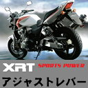 XRT★ホンダ/CB1300SF用など　アジャストレバー左右セット【タイムセール40%off】