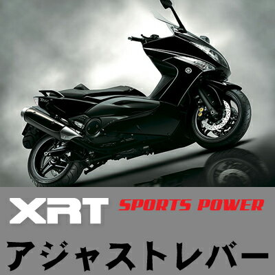 XRT ★ YAMAHA T-MAX アジャストレバー 左右セット【タイムセール40%off】