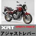 XRT ★ HONDA CB400SFなど アジャストレバー 左右セット