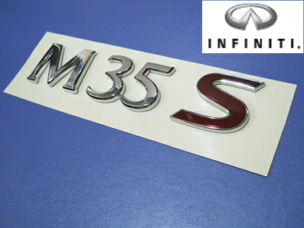 フーガY50系純正部品INFINITI リア「M35S」エンブレム後期用