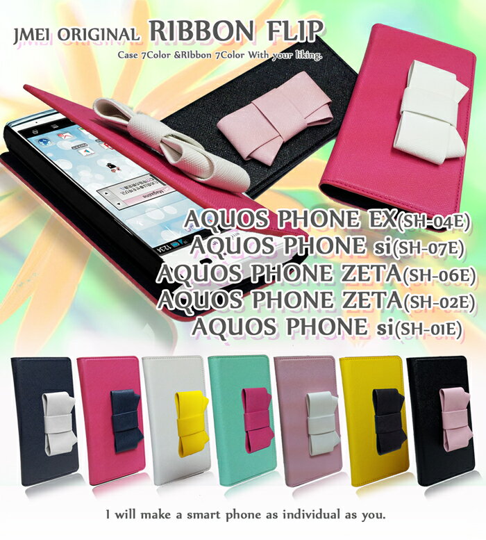 【AQUOS ZETA SH-04F AQUOS PHONE EX SH-04E si SH-07E SH-01E ZETA SH-06E SH-02E ケース】JMEIオリジナルリボンフリップケース 手帳/AQUOSPHONE/アクオスフォン/カバー/CASE/ケ-ス/スマホケース/スマホ/スマホカバー/docomo/ドコモ/スマートフォン/レザー/SH04E/SH01E