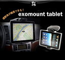 【AQUOS Pad SH-08E GALAXY Tab 7.7 Plus SC-01E iPad iPad2 XPERIA Tablet Z SO-03E ARROWS Tab F-08E ASUS MeMO Pad HD7 ME173-16】Exomount Tablet 車載ホルダー スマホケース スマホカバー スマホ カバー ケース カバー ドコモ docomo softbank タブレット