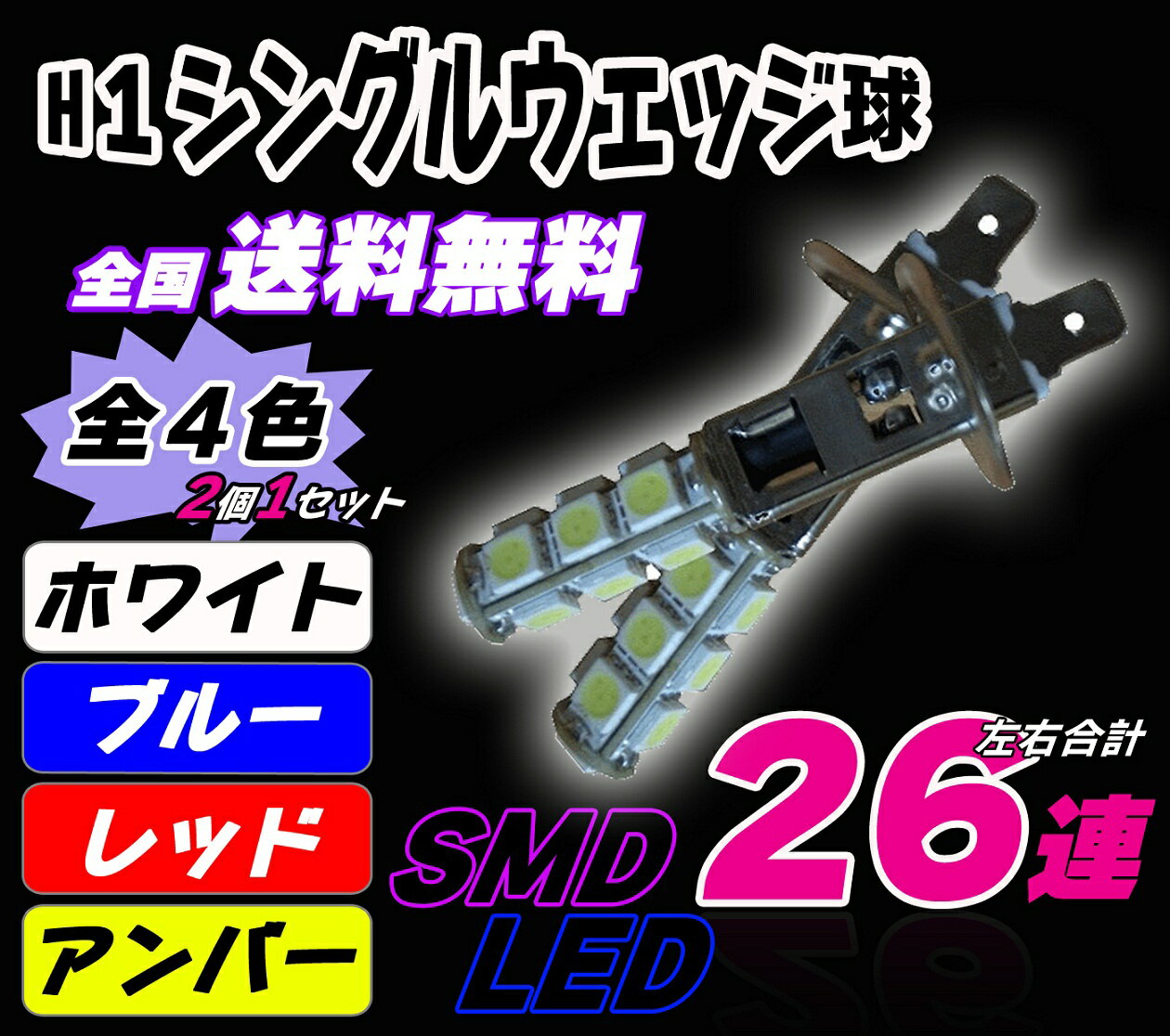 LED(SMD)★ウェッジ球★H1★26連★3chip★メール便送料無料★高品質★ヘッドライトとフォグランプに最適!T-5/T-10/T-20/S-25/H-3/ルーム球【smtb-MS】【MB-KP】【YDKG-ms】【送料無料】【駅伝_九_沖_海】【常時ランキング入り!送料無料!】