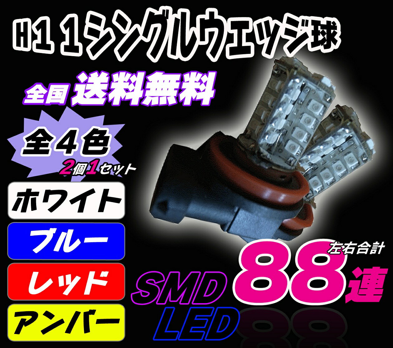 LED(SMD)★ウェッジ球★H11★88連★3chip★メール便送料無料★高品質★ヘッドライトとフォグランプに最適!T-5/T-10/T-20/S-25/H-3/ルーム球【MB-KP】【送料無料】