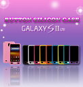 Docomo GALAXY S II LTE (SC-03D)専用ケース GALAXY S2 LTE ボタンシリコンケース ホワイト ブラック レッド ブルー イエロー ピンク スワロフスキー 革 木製 アルミ ステンレス シリコン ★■