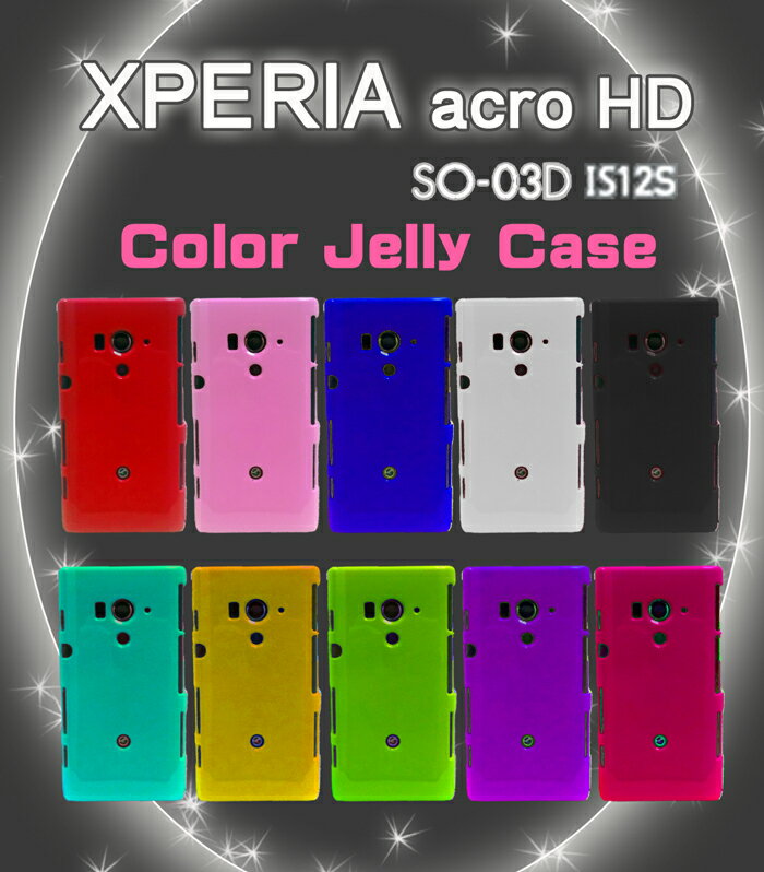 【xperia acro hd ケース】【GALAXY S2 LTE SC-03D ケース】カラージェリーケース 3 【xperia acro hd so-03d ケース】【xperia acro hd is12s ケース】【スマホケース】【Xperia acro HD ケース】【docomo スマートフォン】【ドコモ】