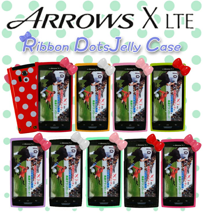 Arrows x lte f-05d ケース【リボンドットジェリーケース 7】 ドコモ スマートフォン カバー アローズ f-05d シリコン ソフト ハード docomo スマートフォンアクセサリー その他 ★■