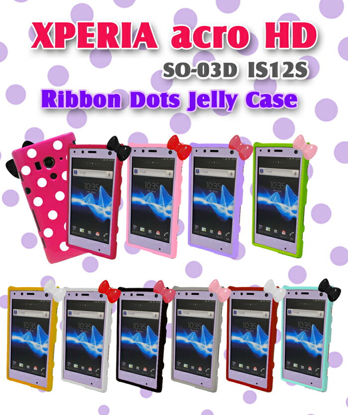 【XPERIA ACRO HD ケース】【xperia acro hd so-03d ケース】【xperia acro hd is12s】リボンドットジェリーケース 7 【スマホケース】【Xperia acro HD】【docomo au スマートフォン】【xperia acro hd カバー】【エクスペリア アクロ カバー】【エクスペリア カバー】