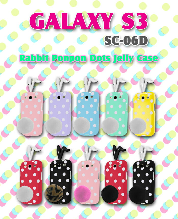 【GALAXY S3 SC-06D ケース】うさぎポンポン付きドットジェリーケース 11 【GALAXY S3 カバー】【ギャラクシー s3 Case】【ギャラクシーs3 Cover】【スマホケース】【スマホ カバー】【Docomo スマートフォン】【スマフォ】【ウサギ】【ラビット】【Galaxy S III】バンパー