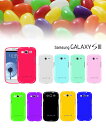 カラージェリーケース 1 バンパー tpuGALAXY S3 SC-06D ケース カバー ギャラクシー S3 galaxy s3メール便送料無料！★レビューを書いたら保護シートプレゼント★