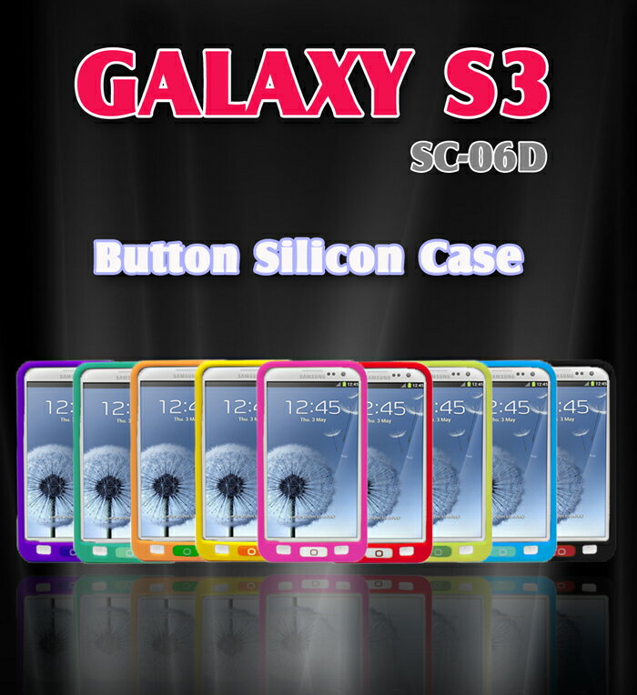 GALAXY S3 カバー 【ボタンシリコンカバー 21】 ドコモ スマートフォン ギャラクシーs3 dsc