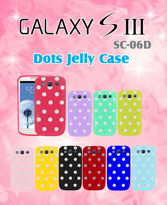 GALAXY S3 カバー 【ドットジェリーカバー 13】 ギャラクシー sc-06d ギャラクシーs3 sc06dGALAXY s3 カバー ギャラクシーメール便送料無料！★レビューを書いたら保護シートプレゼント★