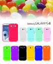 GALAXY S3 カバー 【カラージェリーカバー 1】 ギャラクシーS3 s3 カバー sc-06dGALAXY S3 カバー ギャラクシー S3 galaxy s3メール便送料無料！★レビューを書いたら保護シートプレゼント★