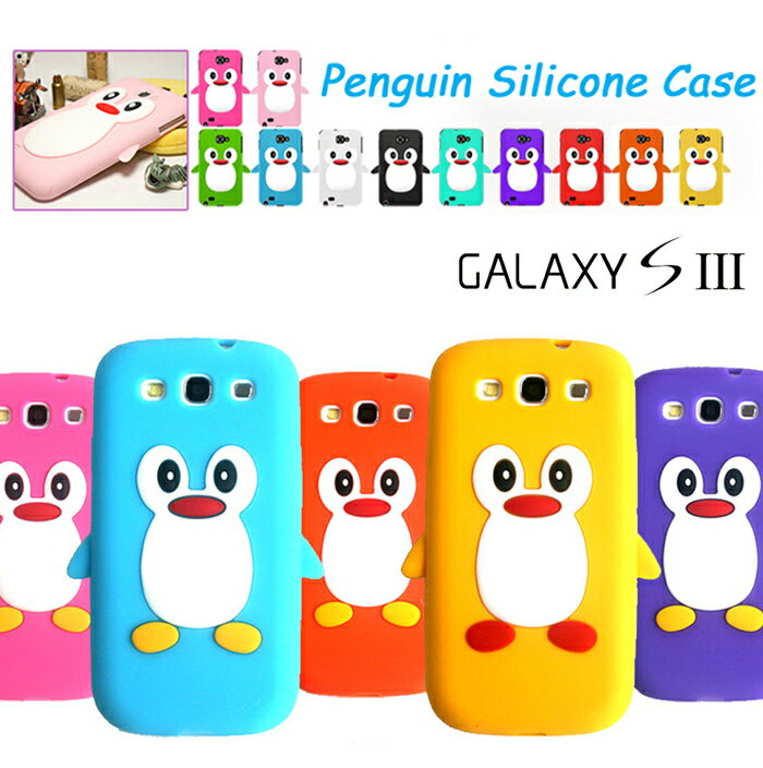 GALAXY S3 カバー 【ペンギンシリコンカバー 31】 ギャラクシー sc-06d ギャラクシーs3 sc06d