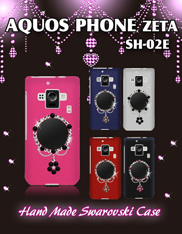 【AQUOS PHONE ZETA SH-02E カバー】ミロワールハンドメイドスワロフスキーカバー【アクオスフォン カバー】【ゼータ Cover】【カバ-/スマホ カバー/スマ-トフォン】【docomo スマートフォン】【SH02E/ドコモ/tpu】【02P01Sep13】