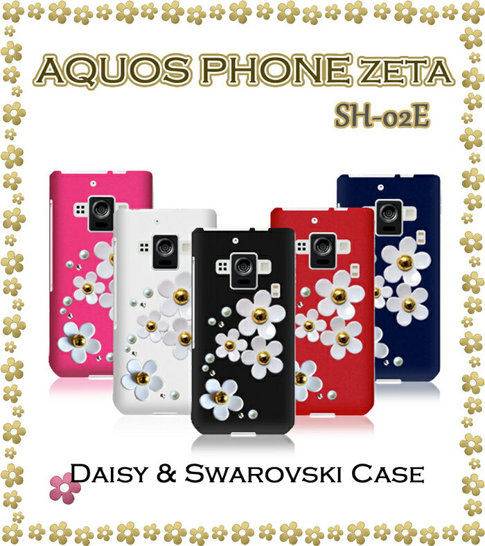 【AQUOS PHONE ZETA SH-02E ケース】デイジーハンドメイドスワロフスキーケース【アクオスフォン カバー】【ゼータ/AQUOSPHONE】【ケース/カバー/CASE/ケ-ス】【スマホケース/スマホ カバー/スマホカバー/スマ-トフォン】【docomo スマートフォン/tpu/SH02E/NTTドコモ/デコ】