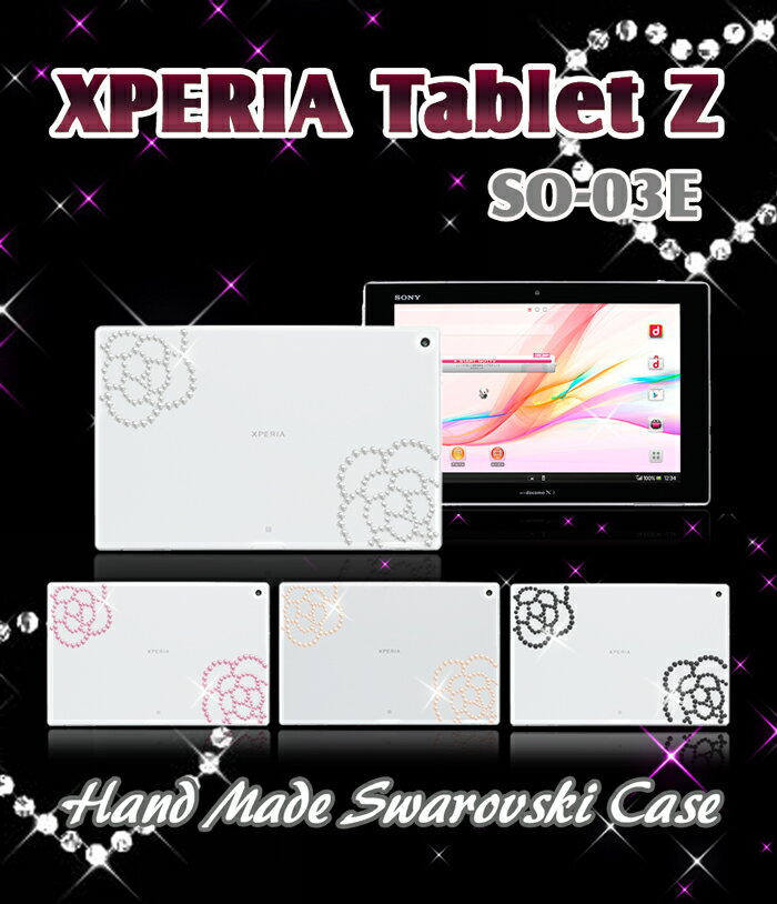 XPERIA Tablet Z SO-03E カバー カメリアハンドメイドスワロフスキーカバーエクスペリアタブレット XperiaTablet Tabletz エクスペリア タブレット ケ-ス スマホ カバー スマホカバー docomo スマートフォン SO03E ドコモ デコ ハード