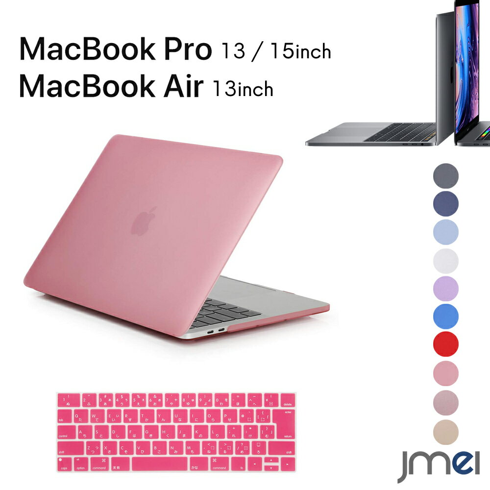 MacBook Pro 13 ケース おしゃれ キーボードカバー付き MacBook Air 13 MacBook Pro 15 ケース マックブック プロ カバー 超薄型 超軽量 耐衝撃 ハードケース スリム 安定 ゴム足 放熱仕様キーボード 日本語 JIS配列