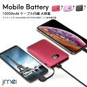 ケーブル内蔵大容量バッテリー モバイルバッテリー 10000...