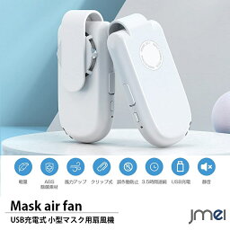マスク用 扇風機 小型 サーキュレーター マスクエアーファン USB充電式 蒸れない 曇り防止 冷感 暑さ対策 熱中症対策 軽量 目立たない 冷感 ハンズフリー クリップ式 コードレス