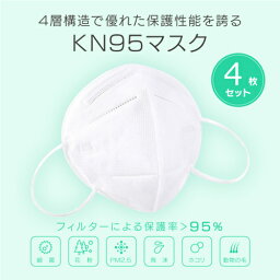 KN95 マスク 4枚 3D立体縫製 不織布 4層構造 <strong>医療用</strong>仕様 レギュラーサイズ 細菌 飛沫 粉塵 砂ぼこり PM2.5対応 ウィルス対策 360°完全保護 フィット感 使い捨てマスク