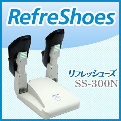 リフレッシューズ 靴乾燥器 efreShoes MAXSON　SS-300N 靴除菌 靴脱…...:jmp88:10000687