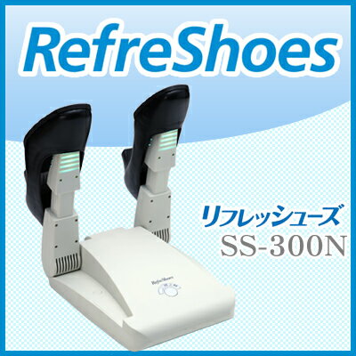 リフレッシューズ 靴乾燥器 efreShoes MAXSON　SS-300N 靴除菌 靴脱…...:jmp88:10000118
