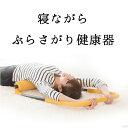 寝ながらぶらさがり健康器 ぶらさがり ぶらさがり健康器 ストレッチ 肩甲骨 ストレッチ器具 背中