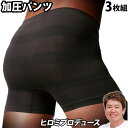 加圧パンツ メンズ 3枚組 メンズ 加圧インナー ヒロミプロ...