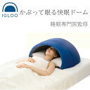 かぶって寝るまくら IGLOO イグルー...