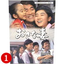 おさな妻 DVD-BOX HDリマスター版 Part1昭和の名作ライブラリー 第29集 ベストフィールド<出演>麻田ルミ、井上孝雄、押田美香、名古屋章、春川ますみ、黒柳徹子 他送料無料