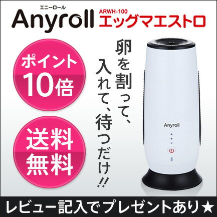 Anyroll エニーロール エッグマエストロ ARWH-100新感覚の卵焼き器 送料無料 正規品 1年保証付きエッグマイスター エッグマスターレビュー記入でプレゼントあり♪卵を割って、入れて、待つだけ！焼き上がったら自動でポップアップ♪新感覚 卵料理！ エニーロール