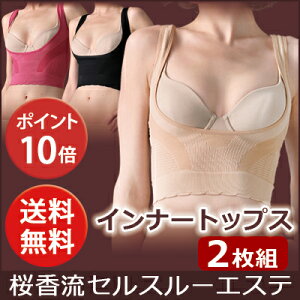 【桜香流「セルスルーエステ」インナートップス】2枚組アドヴァンシング(ADVANCING)正規品桜香純子セルスルーエステインナートップス補整下着バストアップ姿勢矯正