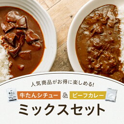 レトルト カレー ミックスセット 松蔵 ふらんす亭 （フランス亭） 伝説の ビーフカレー 180g×2パック カネタ <strong>牛タンシチュー</strong> 180g×2パック レトルト食品　送料無料