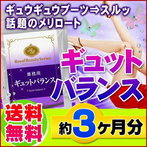 気になる午後にもオススメ!メリロート＆ゴツコーラ★【業務用　ギュットバランス　90粒】（約3ヵ月分）[メール便対応商品]※キャンセル・変更・返品交換不可※代引別途送料レビューで10倍!ギュットグット メリロート セイヨウエビラハギ スイートクローバー Melilotus ツボクサ Gotu kola ゴツコーラ 業務用 ダイエット 食品 健康食品 サプリ サプリメント 送料無料