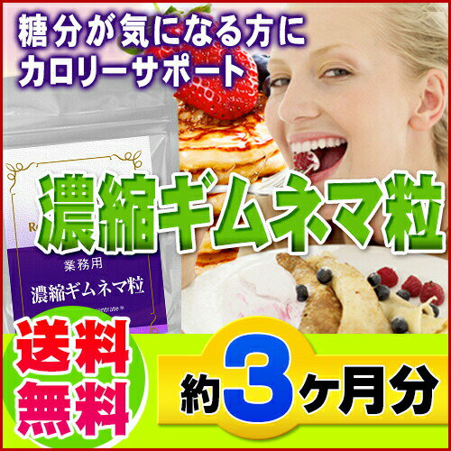 甘いもの大好き…でも綺麗になりたいアナタに！【業務用　濃縮ギムネマ粒　270粒】濃縮ギムネマ粒（約3ヶ月分）[メール便対応商品]※キャンセル・変更・返品交換不可※代引別途送料レビューで10倍!