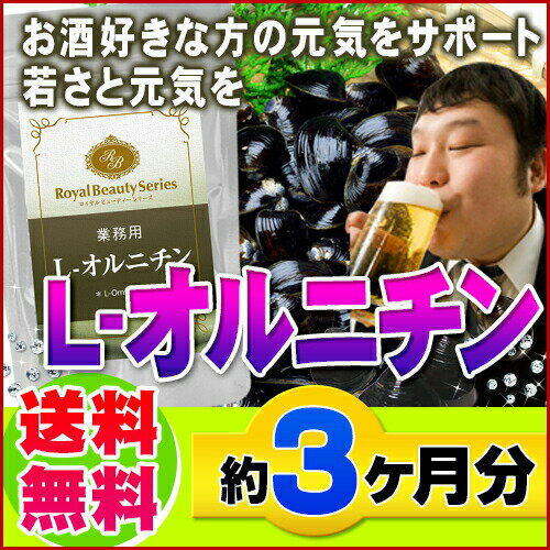 運動後にもオススメです♪【業務用　L-オルニチン　270粒】オルニチン（約3ヶ月分）[メール便対応商品]※キャンセル・変更・返品交換不可※代引別途送料レビューで10倍!オルニチン Ornithine 蜆 しじみ シジミ L-アルギニン 遊離アミノ酸 TV 業務用 ダイエット ダイエットサプリ 食品 健康食品 サプリ サプリメント 送料無料 オルチニン