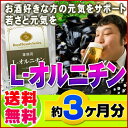 運動後にもオススメです♪【業務用　L-オルニチン　270粒】オルニチン（約3ヶ月分）[メール便対応商品]※キャンセル・変更・返品交換不可※代引別途送料レビューで10倍!